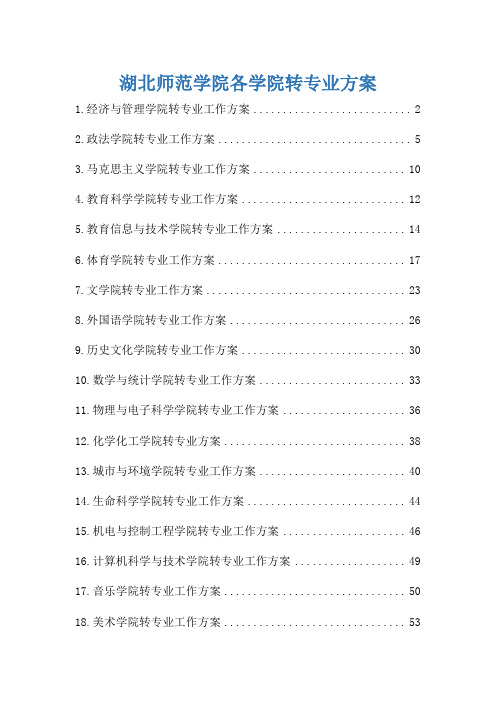 湖北师范学院各学院转专业工作方案pdf