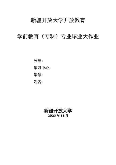 新疆开放大学学历教育专科学前教育专业毕业大作业