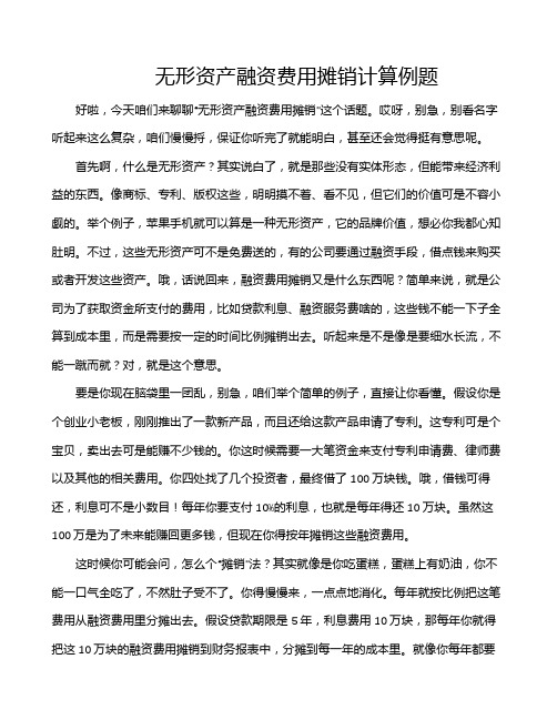 无形资产融资费用摊销计算例题