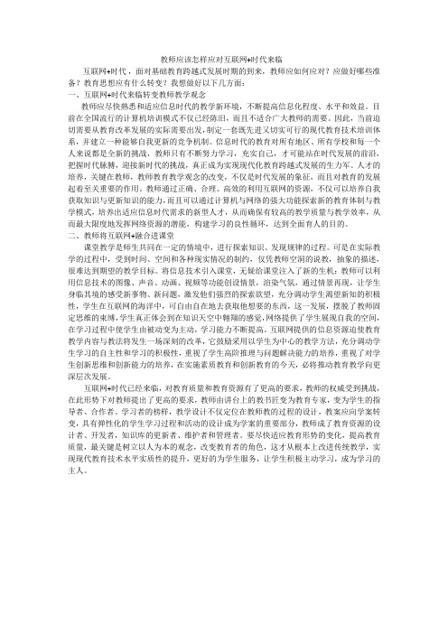 教师如何应对互联网新挑战