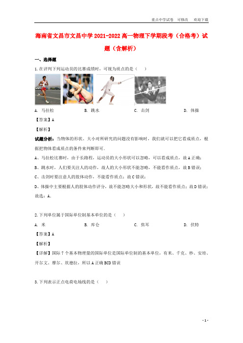 海南省文昌市文昌中学2021-2022高一物理下学期段考(合格考)试题(含解析)