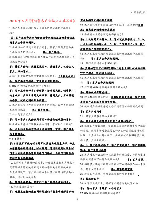 2014年5月《销售客户知识点及其答案》汇总