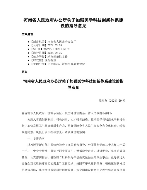 河南省人民政府办公厅关于加强医学科技创新体系建设的指导意见