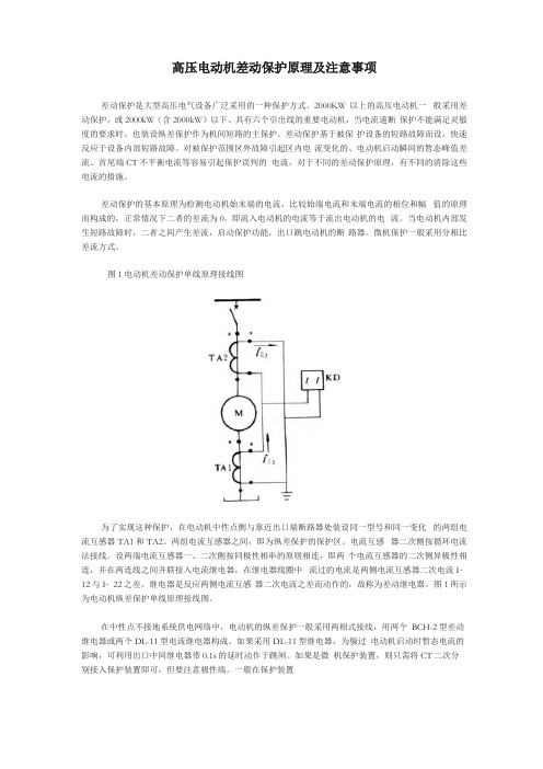 高压电动机差动保护原理及注意事项