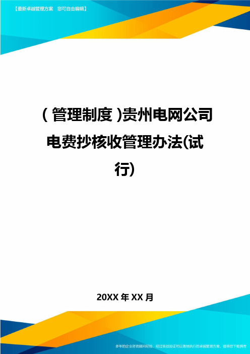 【管理制度)贵州电网公司电费抄核收管理办法(试行)