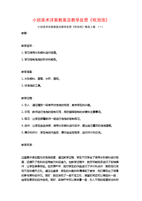 小班美术详案教案及教学反思《吹泡泡》4篇