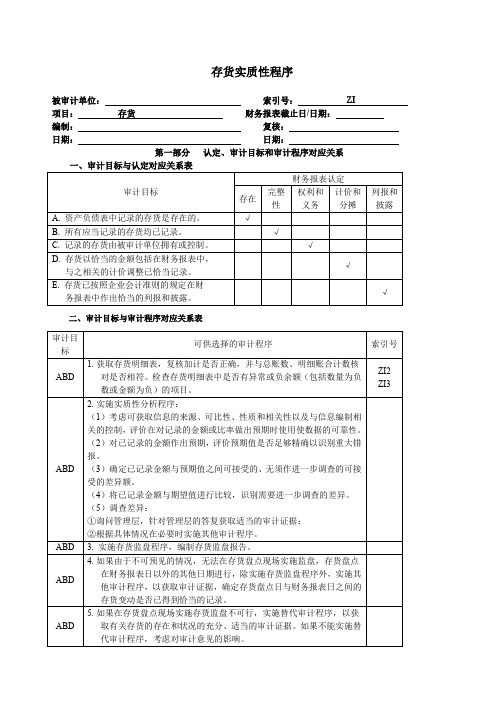 存货实质性程序