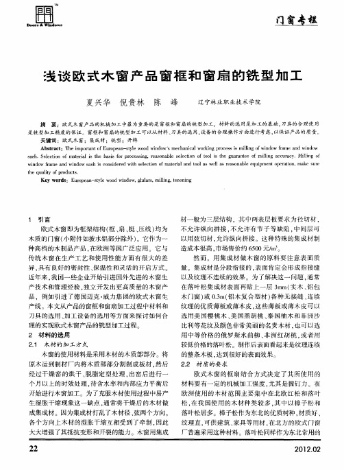 浅谈欧式木窗产品窗框和窗扇的铣型加工