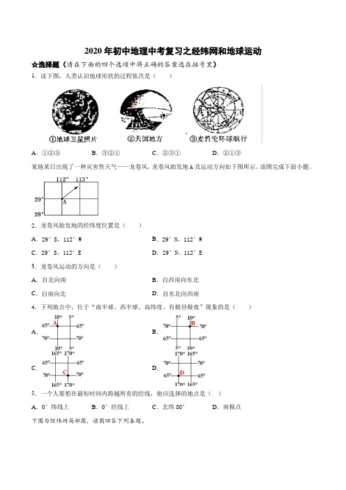 2020年初中地理中考复习 之经纬网和地球运动(包含答案)