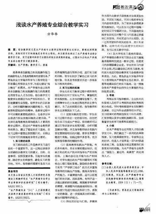 浅谈水产养殖专业综合教学实习