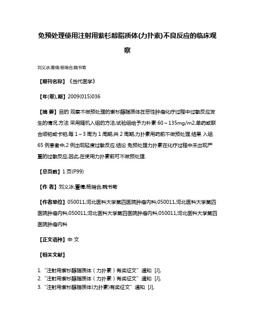 免预处理使用注射用紫杉醇脂质体(力扑素)不良反应的临床观察