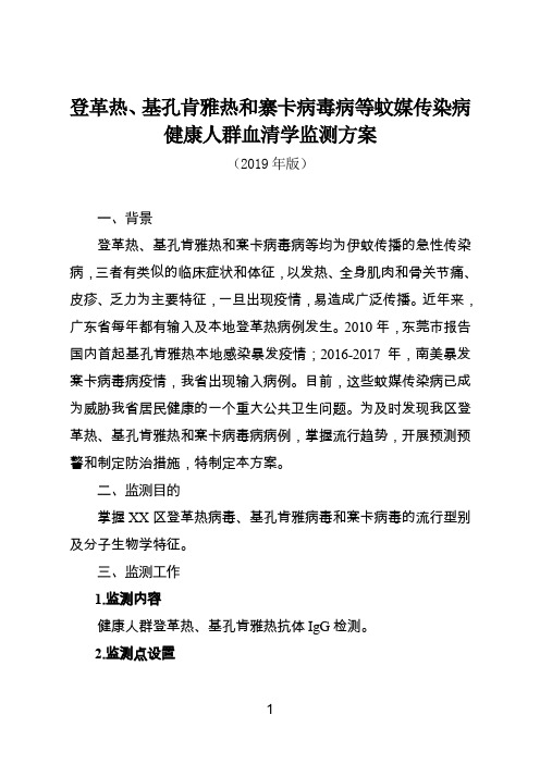 登革热、基孔肯雅热和寨卡病毒病等蚊媒传染病健康人群血清学监测方案(2019版)