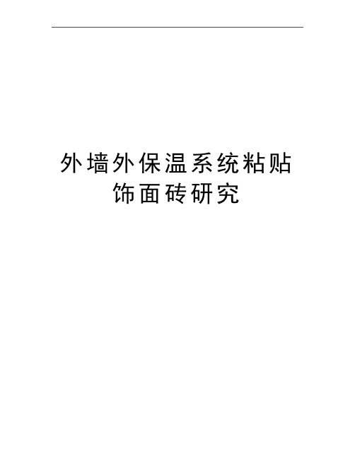 最新外墙外保温系统粘贴饰面砖研究