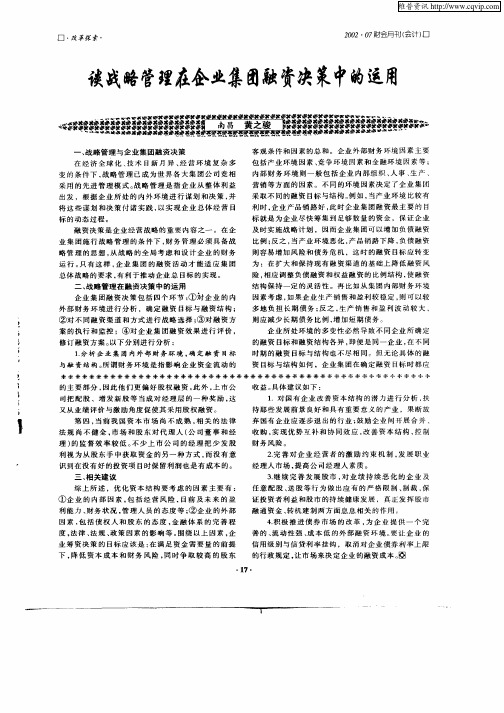 谈战略管理在企业集团融资决策中的运用