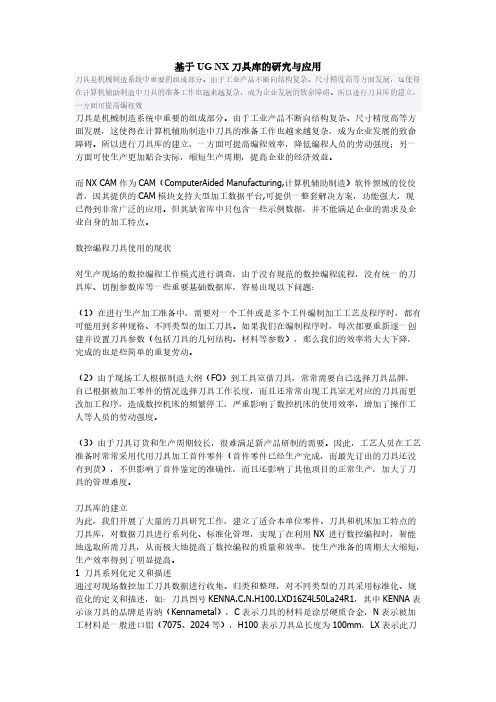 【免费下载】基于UG NX刀具库的研究与应用