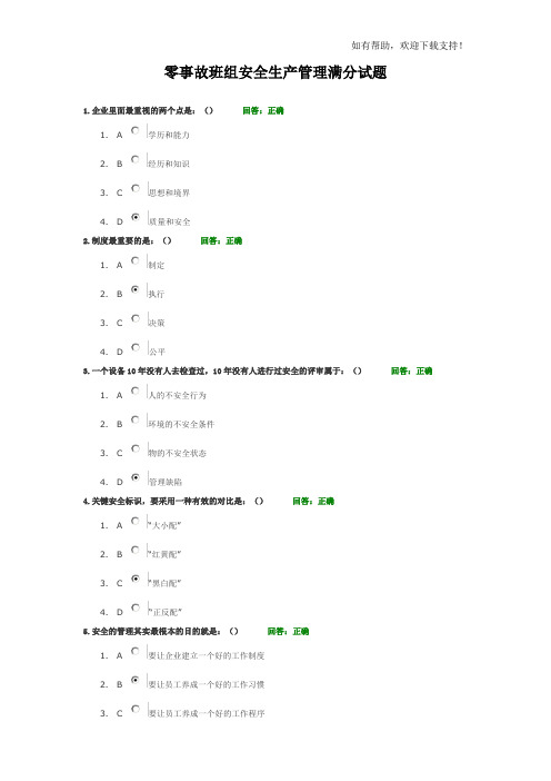 零事故班组安全生产管理满分试题