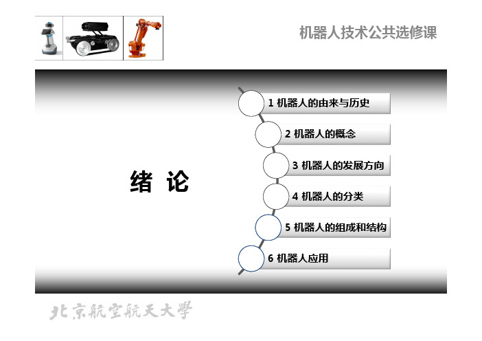 机器人技术课件 第1讲 绪论