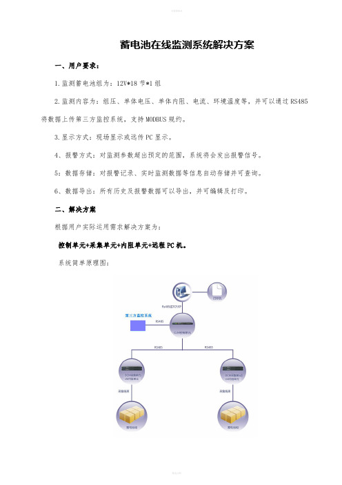 蓄电池在线监测系统解决方案