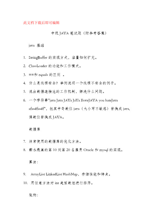 中级JAVA笔试题(附参考答案)(完整资料).doc