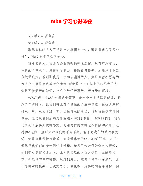 mba学习心得体会