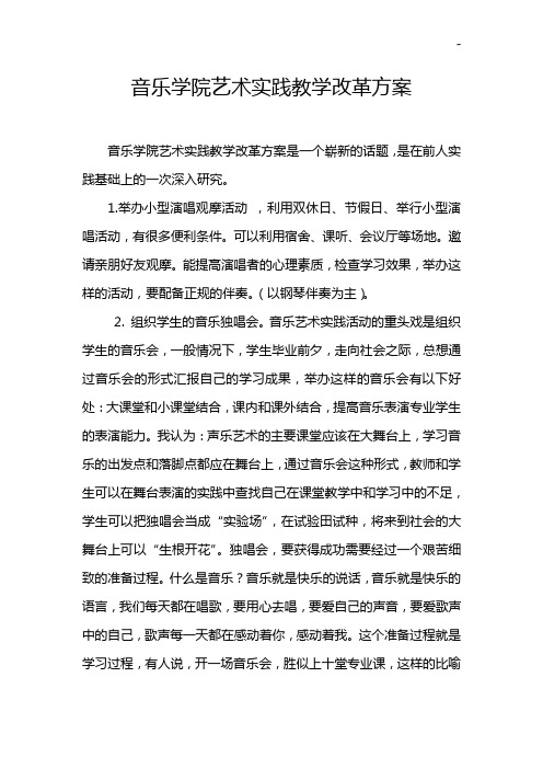 音乐学院艺术实践教学活动改革方案