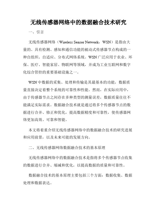 无线传感器网络中的数据融合技术研究