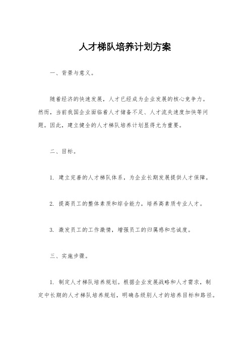 人才梯队培养计划方案