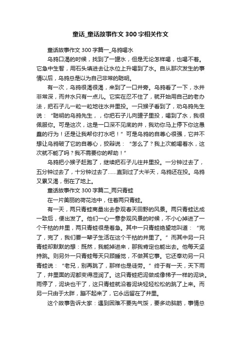 童话_童话故事作文300字相关作文