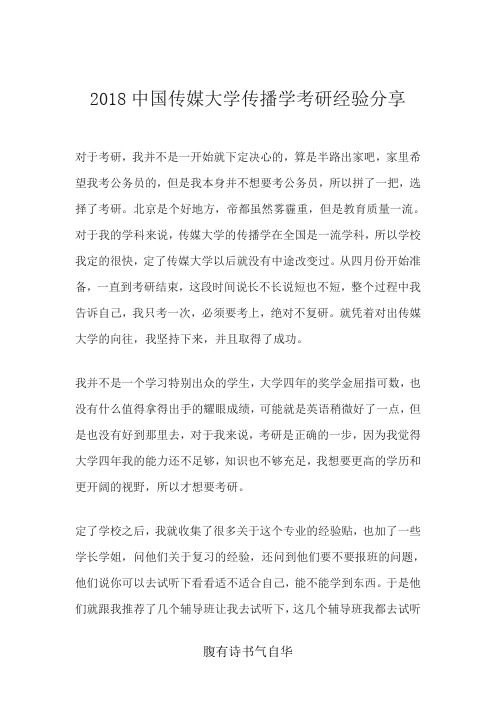 2018中国传媒大学传播学考研经验分享