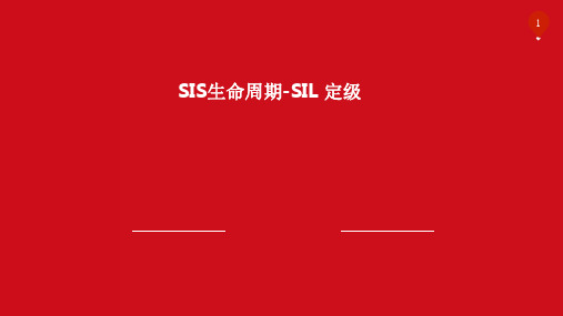 SIS 生命周期-SIL 评估