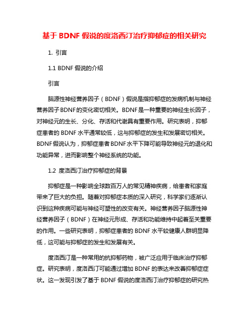 基于BDNF假说的度洛西汀治疗抑郁症的相关研究