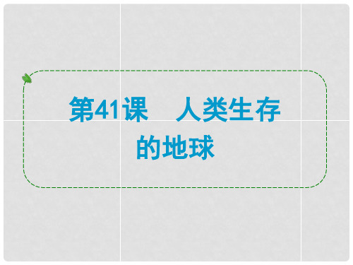 浙江省中考科学专题复习 第41课 人类生存的地球课件