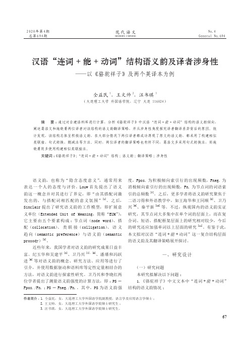 汉语“连词+能+动词”结构语义韵及译者涉身性——以《骆驼祥子》及两个英译本为例