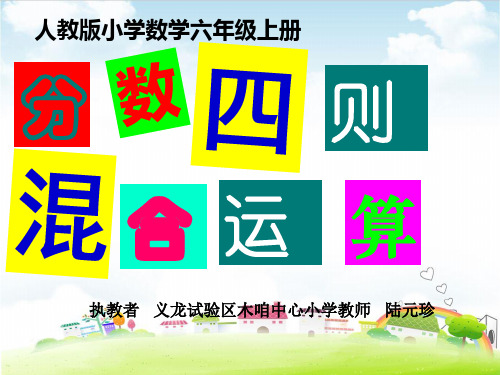 六年级上册数学课件 分数四则混合运算PPT课件人教新课标(共16张PPT)