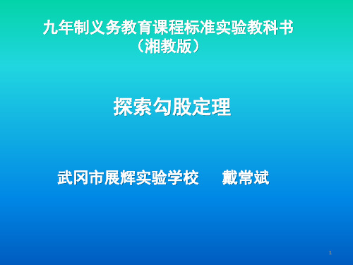 勾股定理说课稿(课堂PPT)