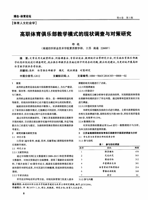 高职体育俱乐部教学模式的现状调查与对策研究