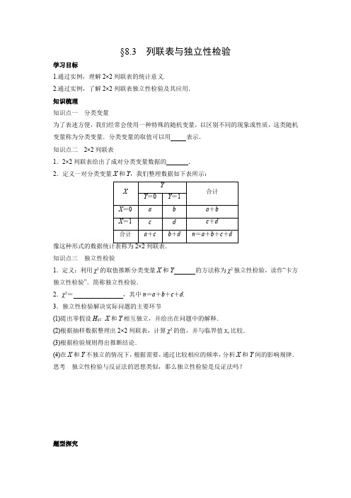 学案3：§8.3　列联表与独立性检验