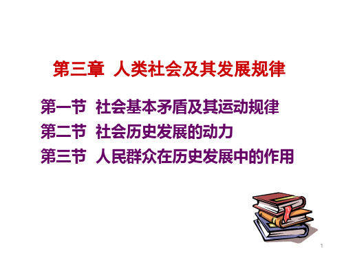 马克思主义基本原理概论PPT课件第三章 人类社会及其发展规律