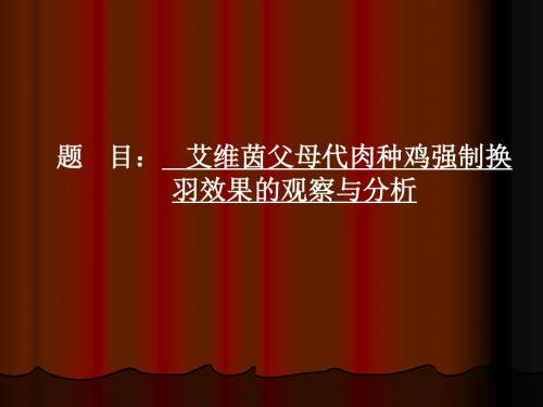 强制换羽-PPT文档资料
