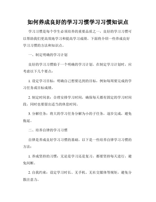 如何养成良好的学习习惯学习习惯知识点