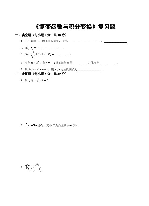 复变函数与积分变换复习题