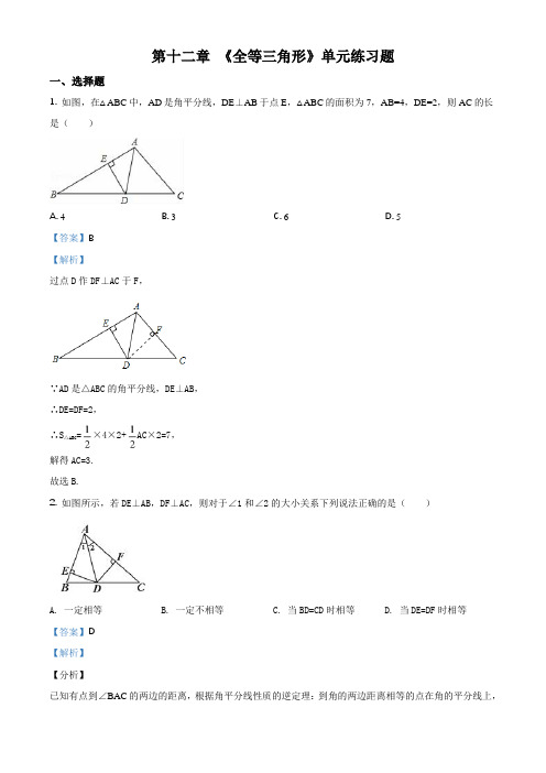 人教版八年级上册 第十二章 《全等三角形》单元练习题(配套练习附答案)