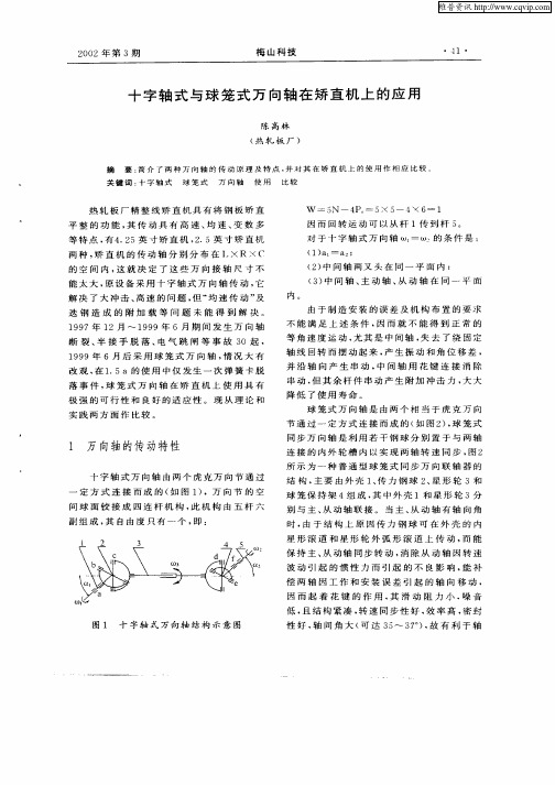 十字轴式与球笼式万向轴在矫直机上的应用