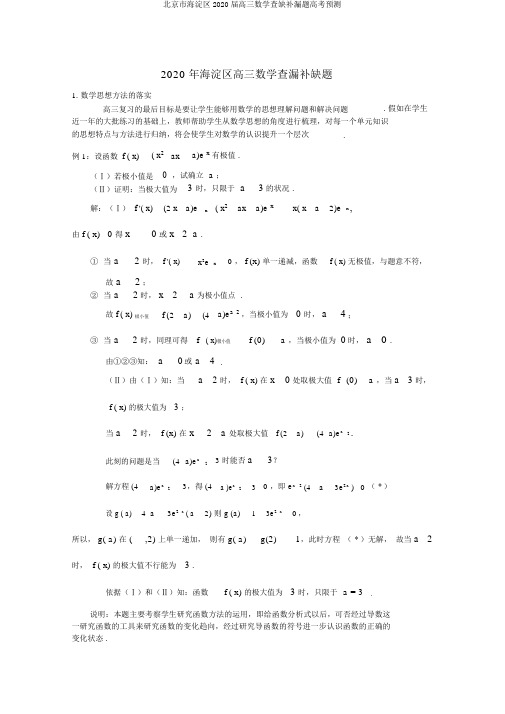 北京市海淀区2020届高三数学查缺补漏题高考预测