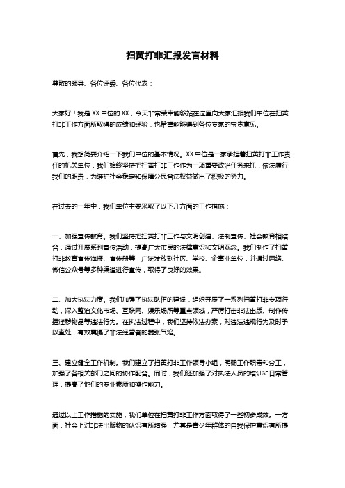 扫黄打非汇报发言材料