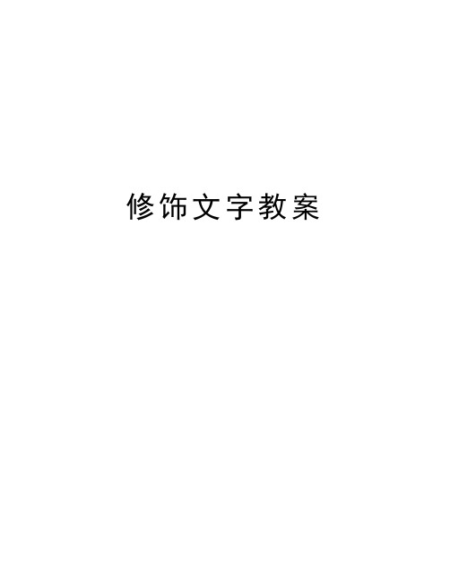 修饰文字教案资料