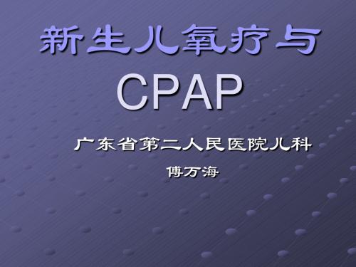 新生儿氧疗与CPAPpppt课件