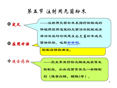 注射用无菌粉末