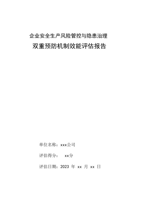 某矿业双重预防机制效能评估报告