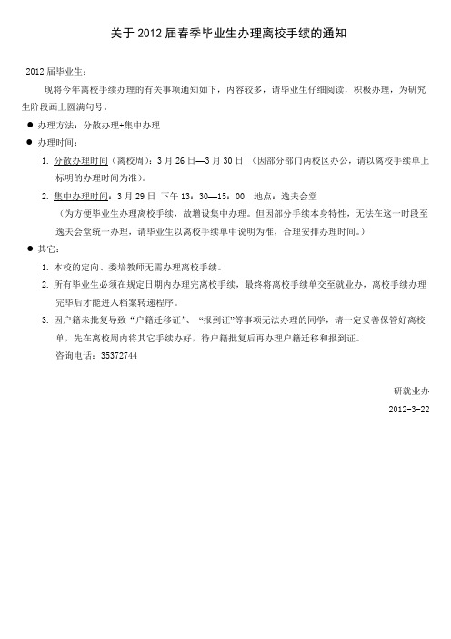 关于2012届春季毕业生办理离校手续的通知